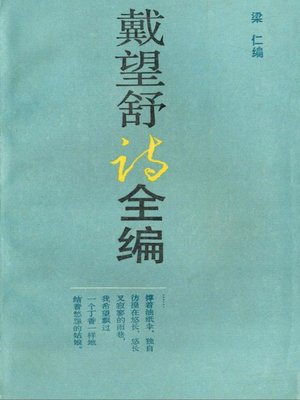 cover image of 戴望舒诗全集（The Complete Poems of Dai Shuwang）